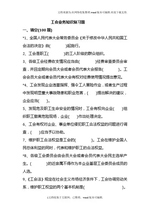 工会考试知识题库整理(供参考)