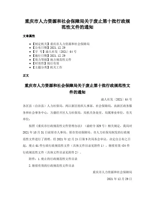 重庆市人力资源和社会保障局关于废止第十批行政规范性文件的通知