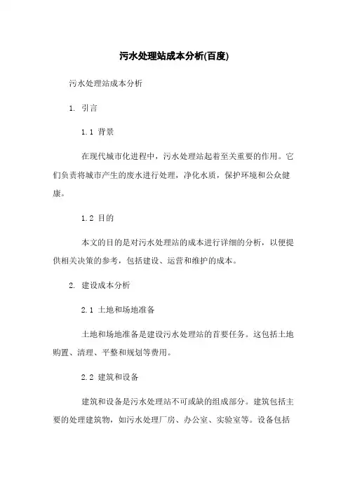 污水处理站成本分析(百度)