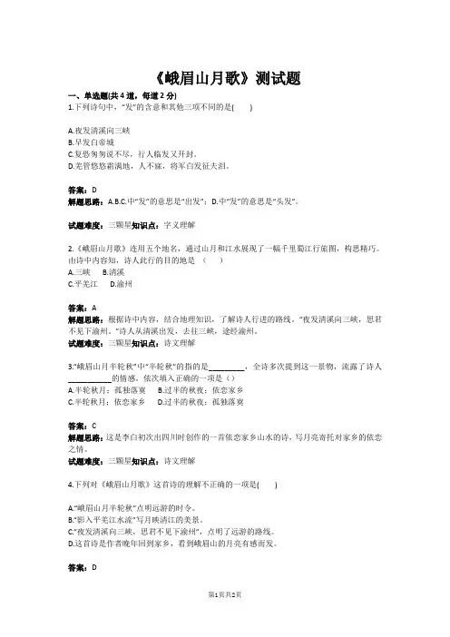 七年级语文《峨眉山月歌》测试题(含答案)