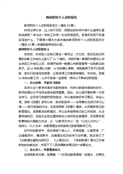 教师职称个人述职报告范文（精选10篇）