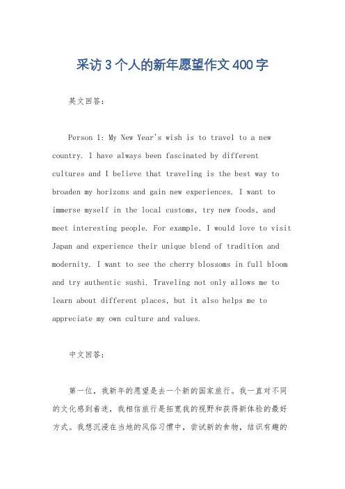 采访3个人的新年愿望作文400字