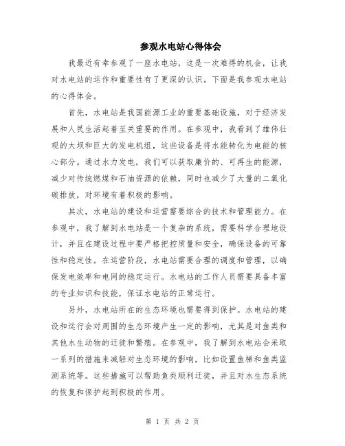 参观水电站心得体会