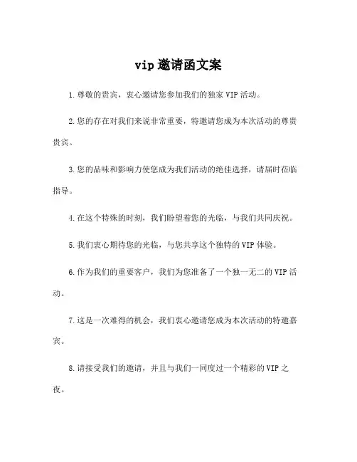 vip邀请函文案