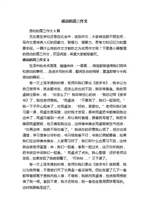 感动的高三作文6篇