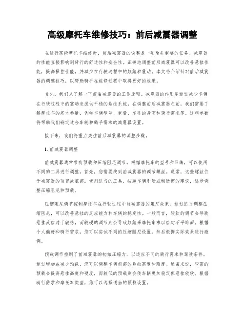 高级摩托车维修技巧：前后减震器调整