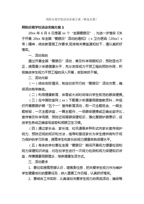 预防近视学校活动实施方案（精选8篇）