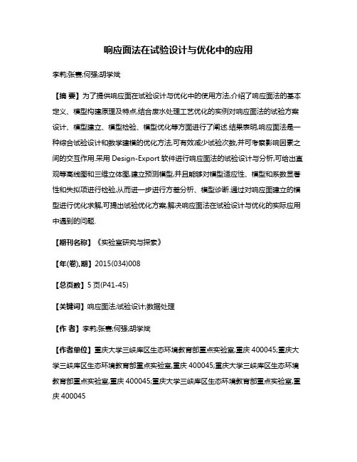 响应面法在试验设计与优化中的应用