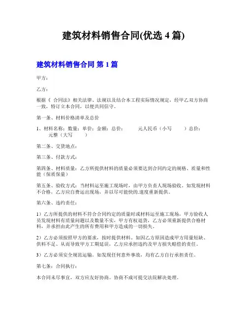 建筑材料销售合同(优选4篇)