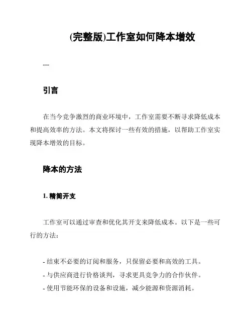 (完整版)工作室如何降本增效