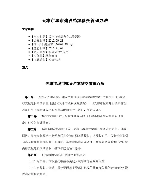 天津市城市建设档案移交管理办法