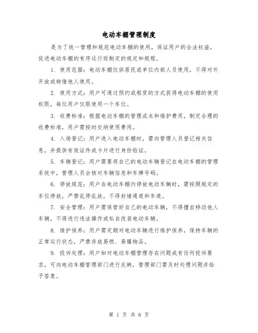 电动车棚管理制度(三篇)