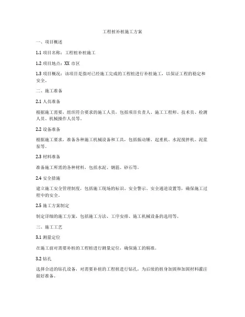 工程桩补桩施工方案