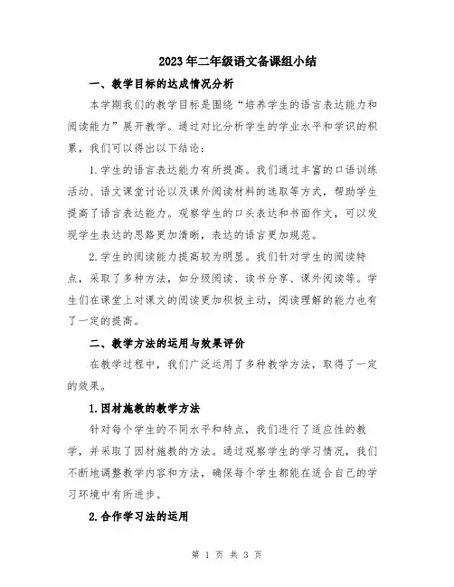 2023年二年级语文备课组小结