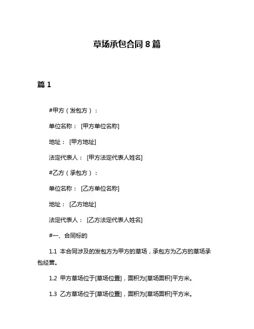 草场承包合同8篇