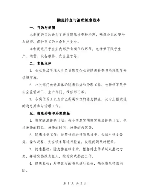 隐患排查与治理制度范本