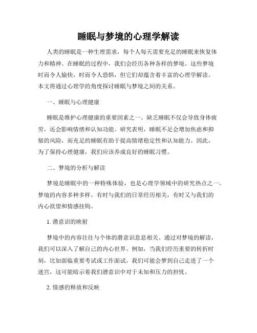 睡眠与梦境的心理学解读