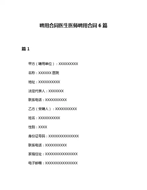聘用合同医生医师聘用合同6篇