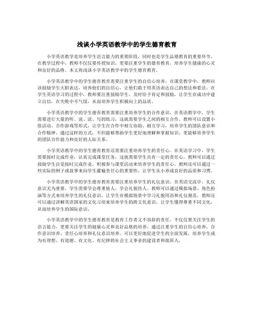 浅谈小学英语教学中的学生德育教育