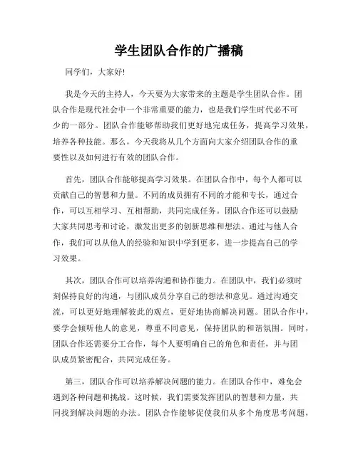 学生团队合作的广播稿