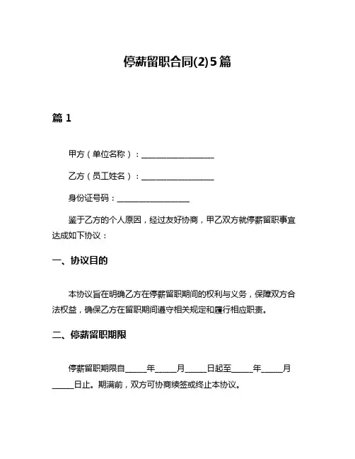 停薪留职合同(2)5篇