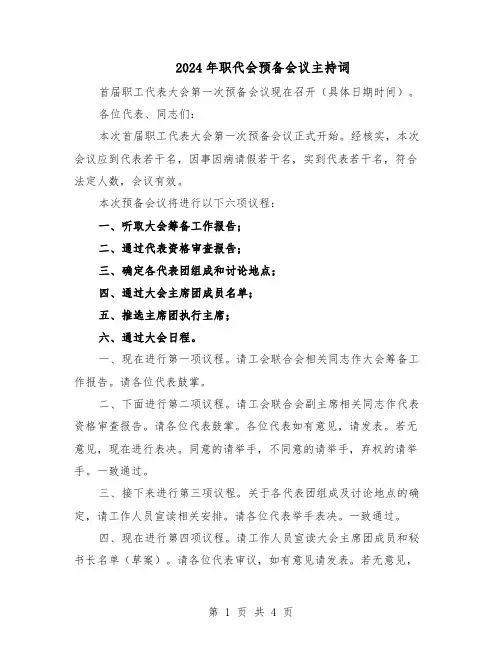 2024年职代会预备会议主持词（二篇）