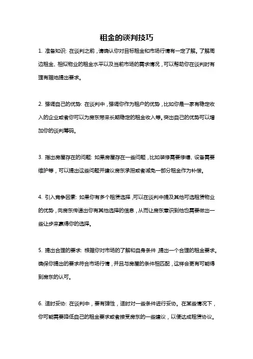 租金的谈判技巧