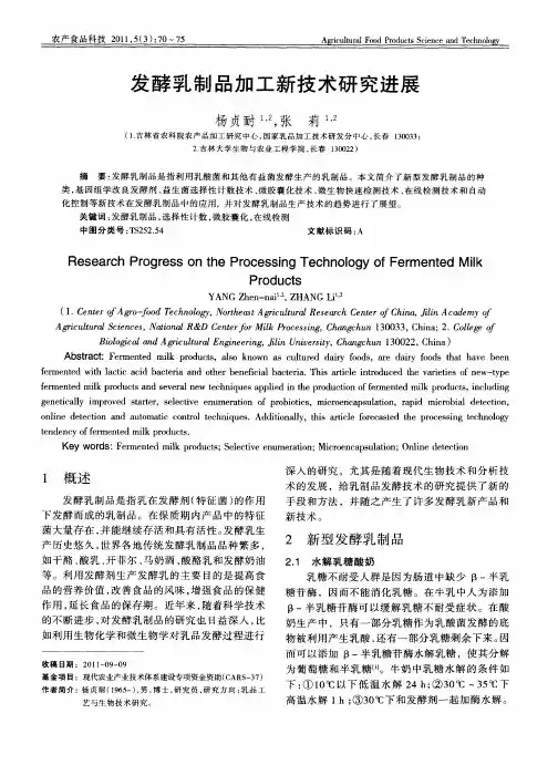 发酵乳制品加工新技术研究进展