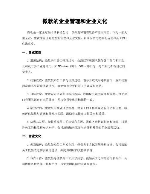 微软的企业管理和企业文化
