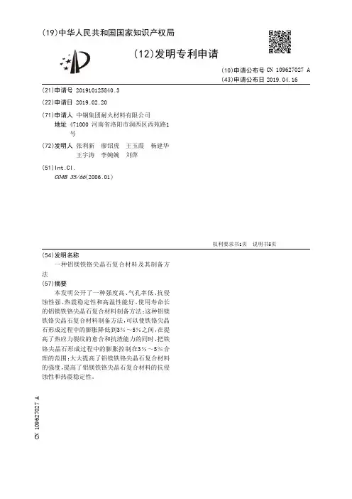 【CN109627027A】一种铝镁铁铬尖晶石复合材料及其制备方法【专利】