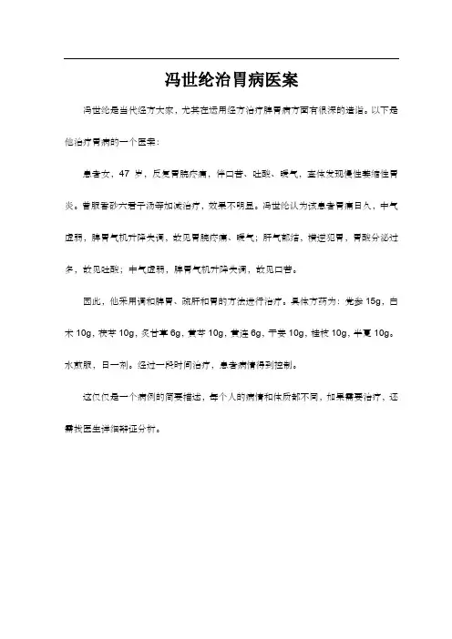 冯世纶治胃病医案