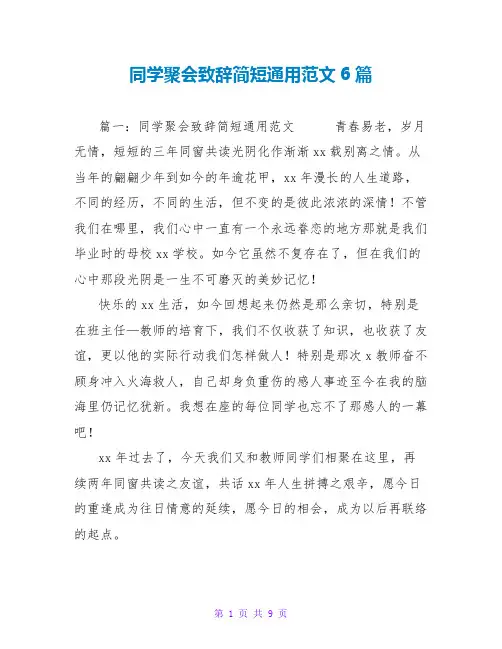 同学聚会致辞简短通用范文6篇
