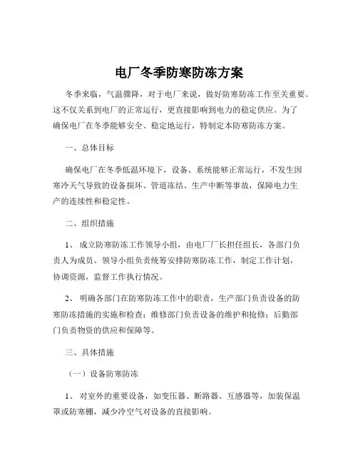 电厂冬季防寒防冻方案