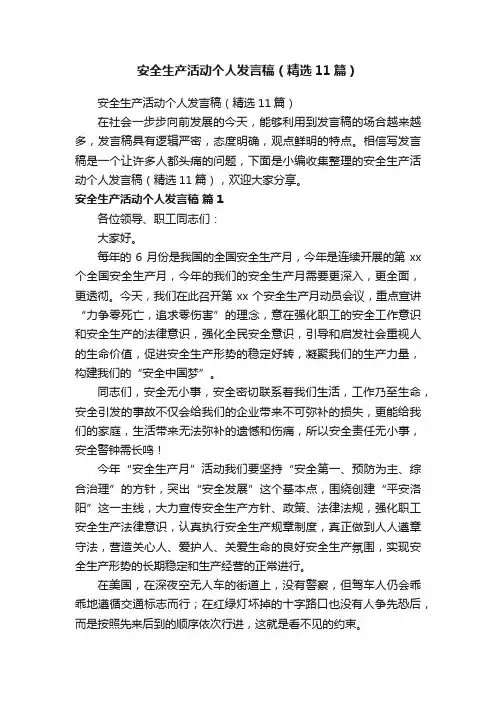 安全生产活动个人发言稿（精选11篇）