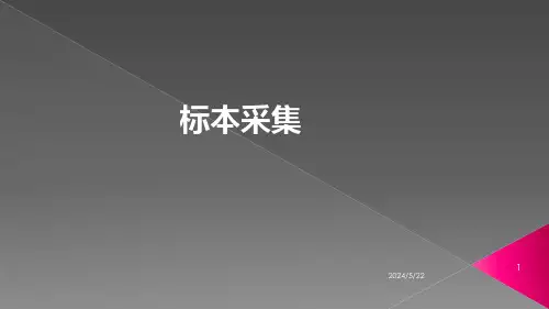 标本采集PPT课件