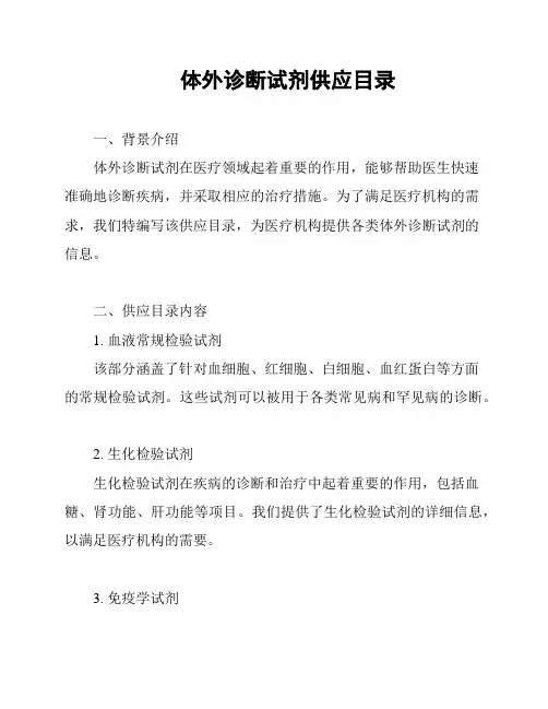 体外诊断试剂供应目录
