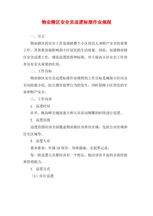 物业辖区安全员巡逻标准作业规程