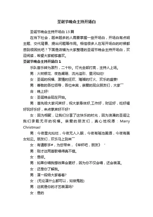 圣诞节晚会主持开场白