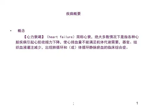 心衰的教学查房ppt课件
