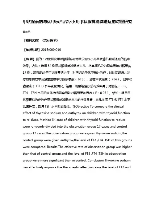 甲状腺素钠与优甲乐片治疗小儿甲状腺机能减退症的对照研究