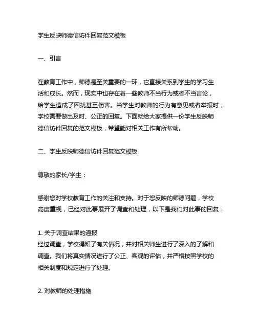 学生反映师德信访件回复范文模板