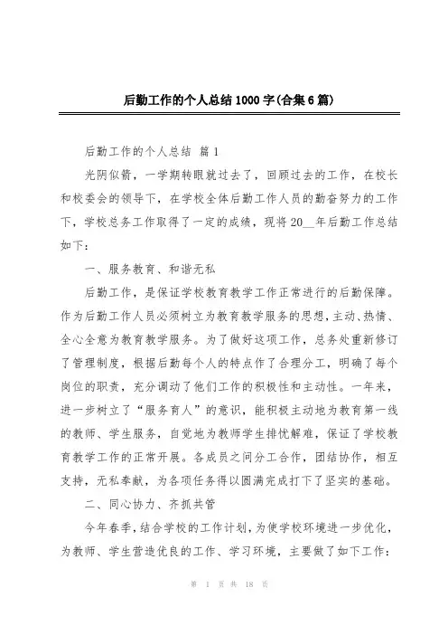 后勤工作的个人总结1000字(合集6篇)