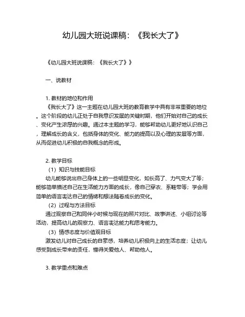 幼儿园大班说课稿：《我长大了》