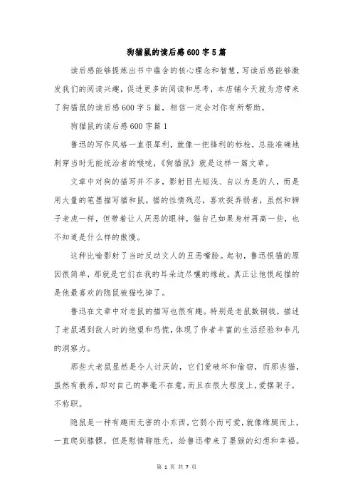 狗猫鼠的读后感600字5篇