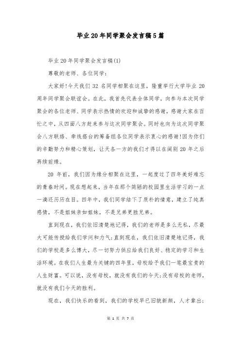 毕业20年同学聚会发言稿5篇