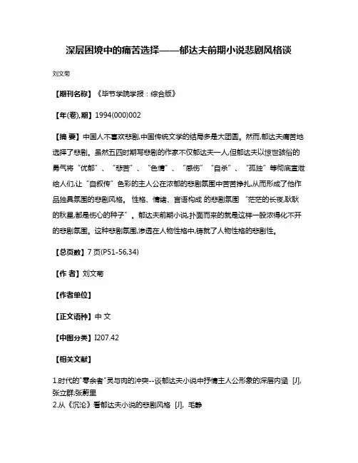 深层困境中的痛苦选择——郁达夫前期小说悲剧风格谈