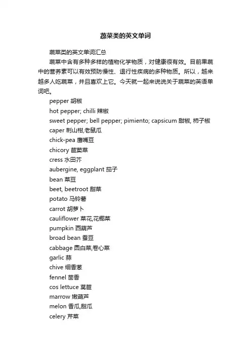 蔬菜类的英文单词