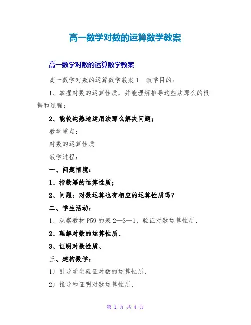高一数学对数的运算数学教案