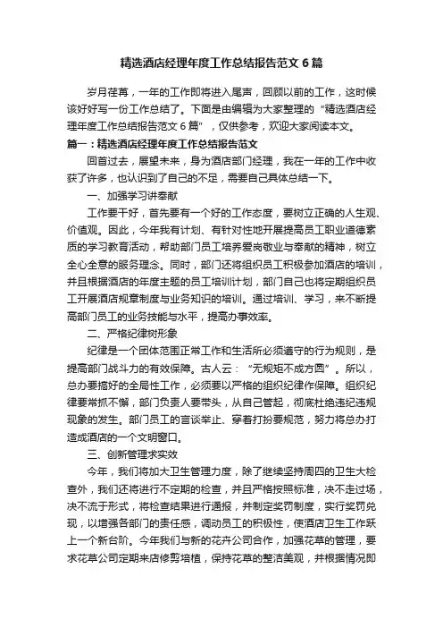 精选酒店经理年度工作总结报告范文6篇