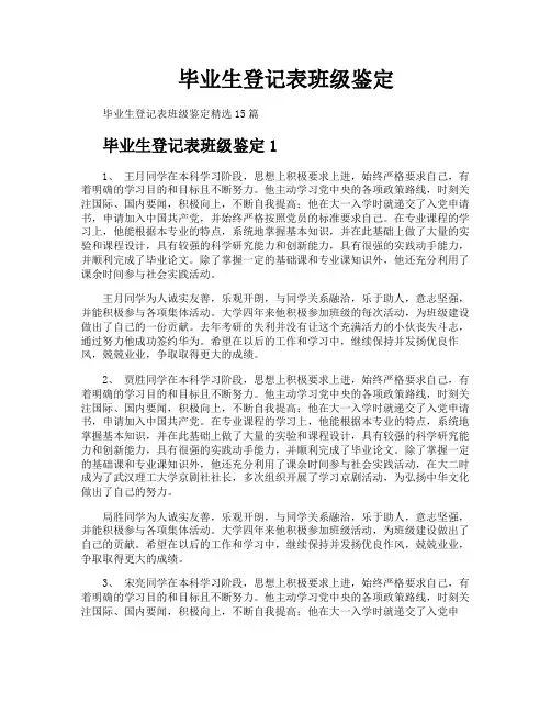 毕业生登记表班级鉴定